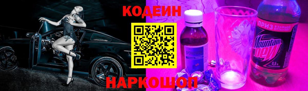 Кодеин Purple Drank Стерлитамак