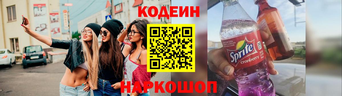 Кодеин Purple Drank  Вход с VPN  Стерлитамак 